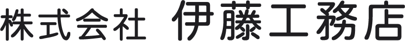 株式会社伊藤工務店