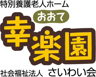 社会福祉法人さいわい会