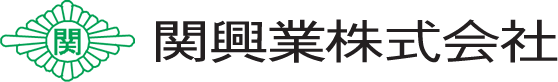 関興業株式会社