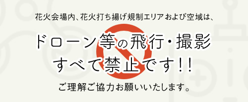 ドローンでの撮影は禁止です