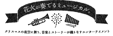 クリスマスに花火デート