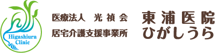医療法人光禎会東浦医院