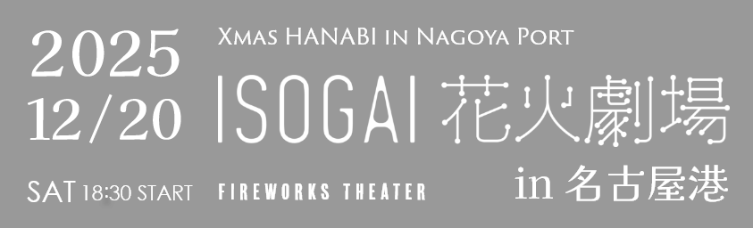 名古屋港クリスマス花火大会