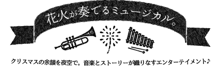 クリスマスに花火デート