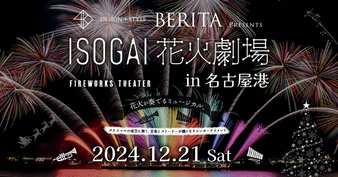 公式】BERITA presents -ISOGAI花火劇場in名古屋港- クリスマス花火大会12/21開催