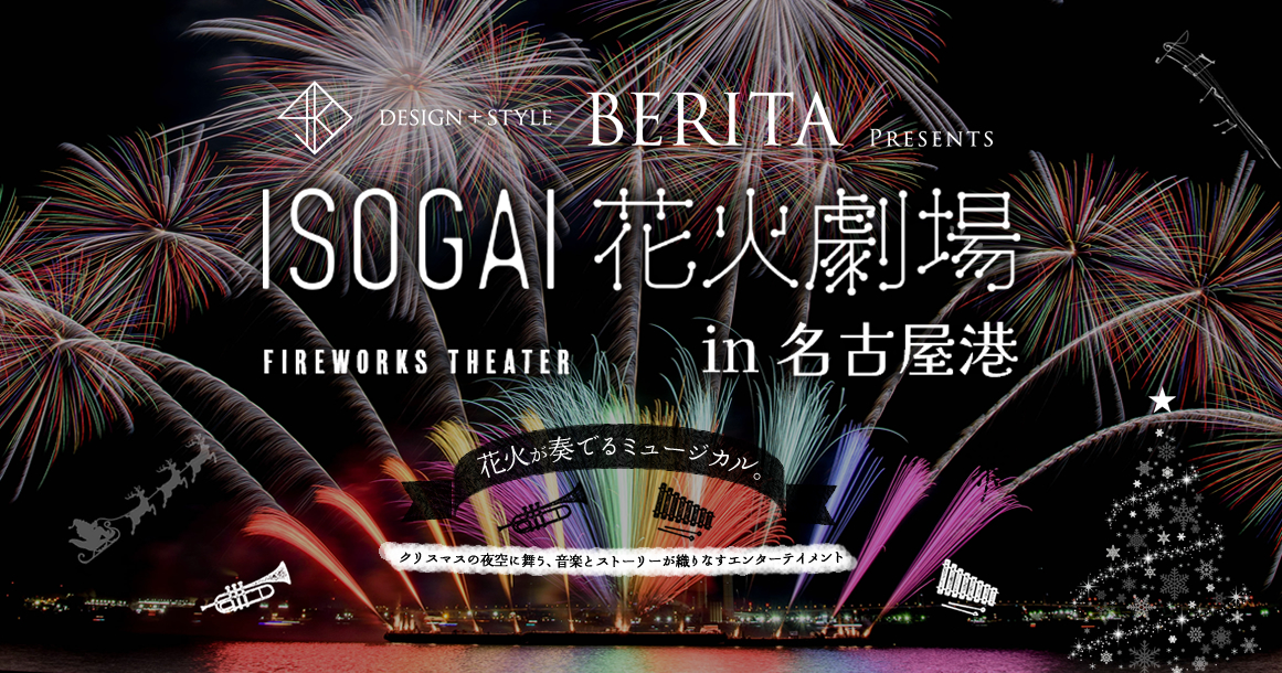 公式】BERITA presents -ISOGAI花火劇場in名古屋港- クリスマス花火大会12/21開催